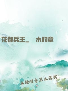 花都兵王