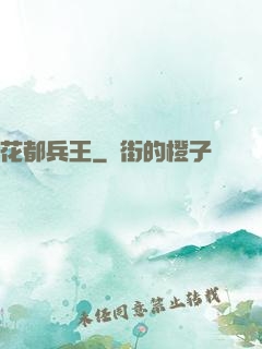 花都兵王