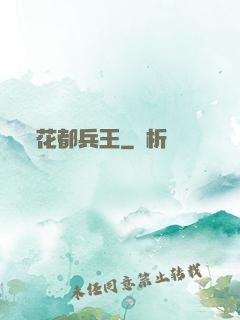 花都兵王