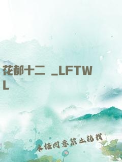 花都十二釵