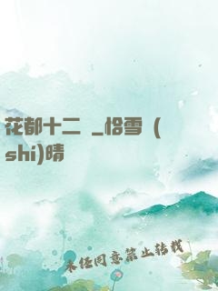 花都十二釵