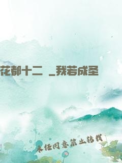 花都十二釵