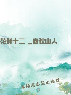 花都十二釵
