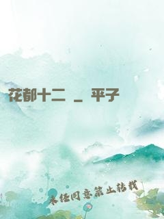 花都十二釵