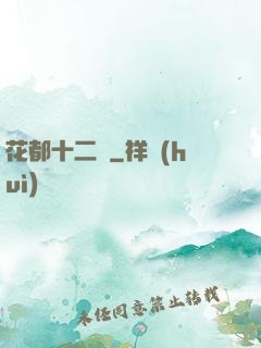 花都十二釵
