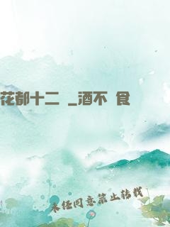 花都十二釵