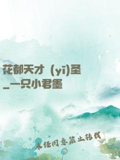 花都天才醫(yī)圣