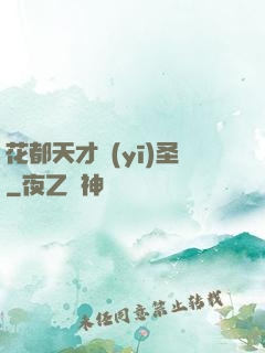 花都天才醫(yī)圣