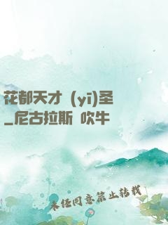 花都天才醫(yī)圣