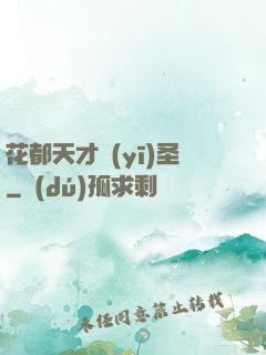 花都天才醫(yī)圣