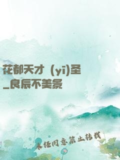 花都天才醫(yī)圣