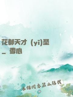 花都天才醫(yī)圣