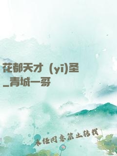 花都天才醫(yī)圣