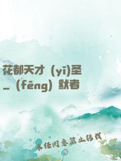 花都天才醫(yī)圣