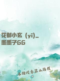 花都小玄醫(yī)