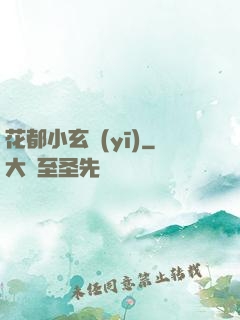 花都小玄醫(yī)