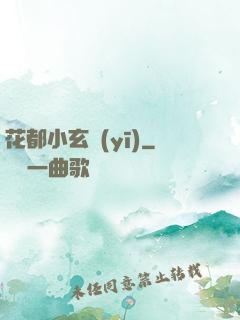 花都小玄醫(yī)