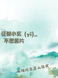 花都小玄醫(yī)