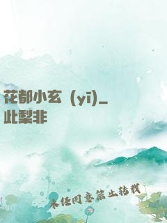 花都小玄醫(yī)