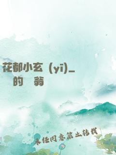 花都小玄醫(yī)