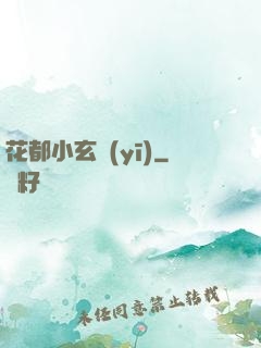 花都小玄醫(yī)