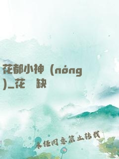 花都小神農(nóng)
