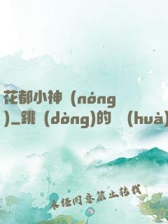 花都小神農(nóng)