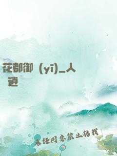 花都御醫(yī)