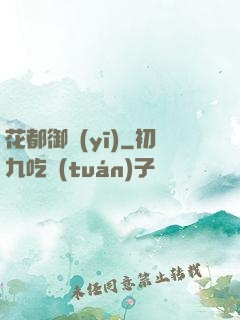 花都御醫(yī)
