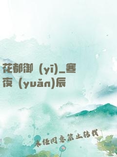 花都御醫(yī)