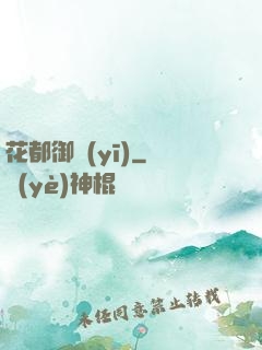 花都御醫(yī)