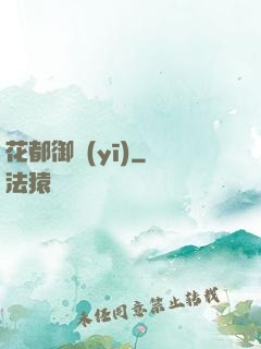 花都御醫(yī)
