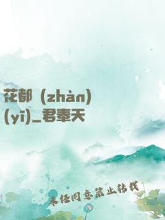 花都戰(zhàn)醫(yī)