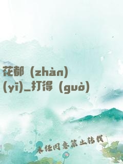 花都戰(zhàn)醫(yī)