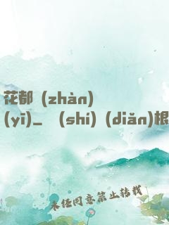 花都戰(zhàn)醫(yī)