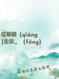 花都最強(qiáng)主宰