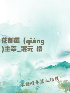 花都最強(qiáng)主宰