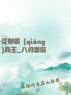 花都最強(qiáng)兵王