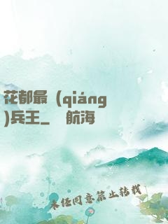 花都最強(qiáng)兵王