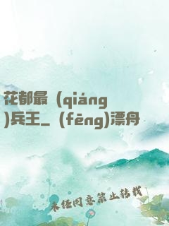 花都最強(qiáng)兵王