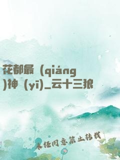 花都最強(qiáng)神醫(yī)