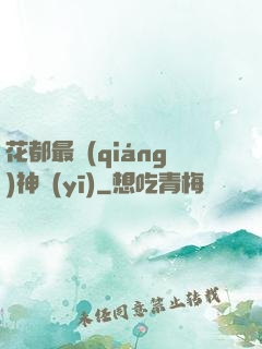 花都最強(qiáng)神醫(yī)