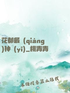 花都最強(qiáng)神醫(yī)