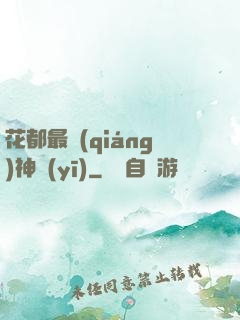 花都最強(qiáng)神醫(yī)