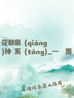 花都最強(qiáng)神龍系統(tǒng)