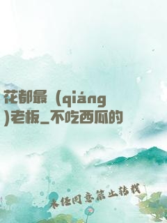 花都最強(qiáng)老板