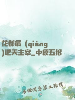 花都最強(qiáng)逆天主宰