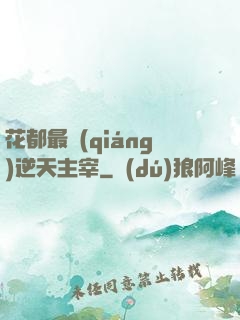 花都最強(qiáng)逆天主宰