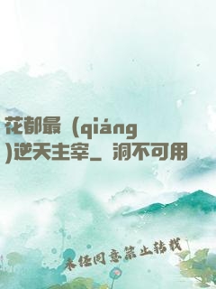 花都最強(qiáng)逆天主宰