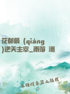 花都最強(qiáng)逆天主宰